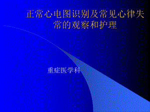 正常心电图识别及常见心律失常的观察和护理课件.ppt