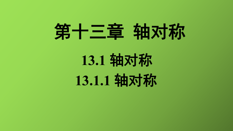 《轴对称》教学创新课件.pptx_第1页