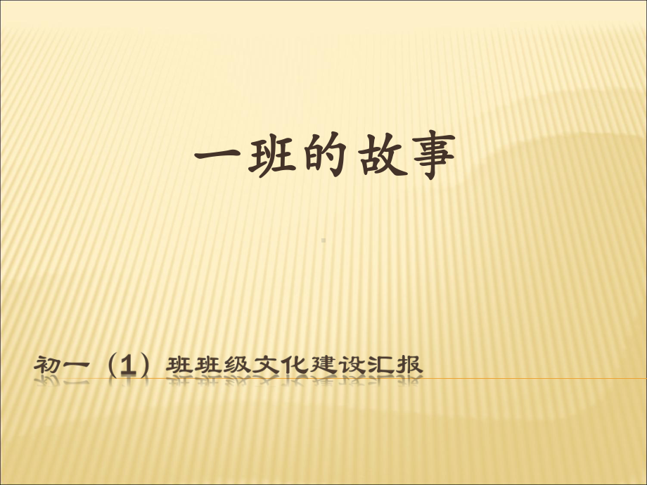 班班级文化建设汇报课件.ppt_第1页