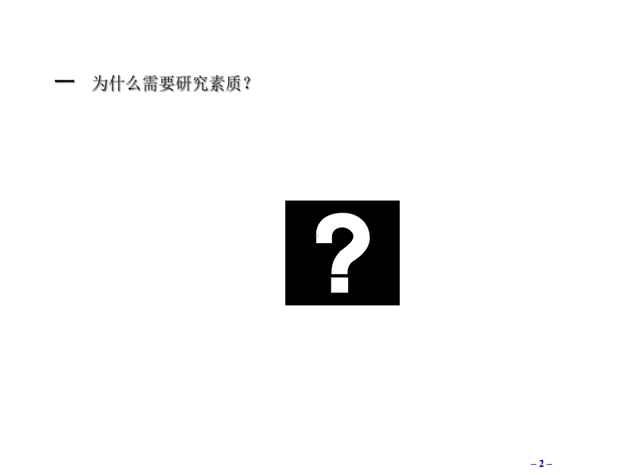 领导力素质模型的构成课件.ppt_第2页