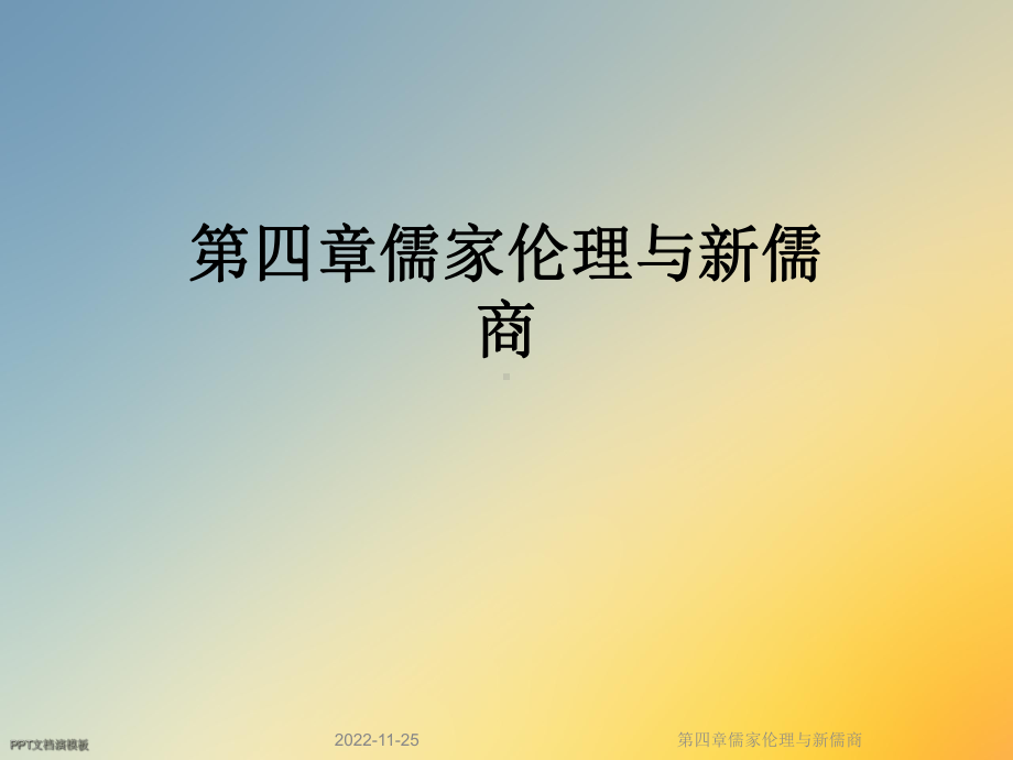 第四章儒家伦理与新儒商课件.ppt_第1页