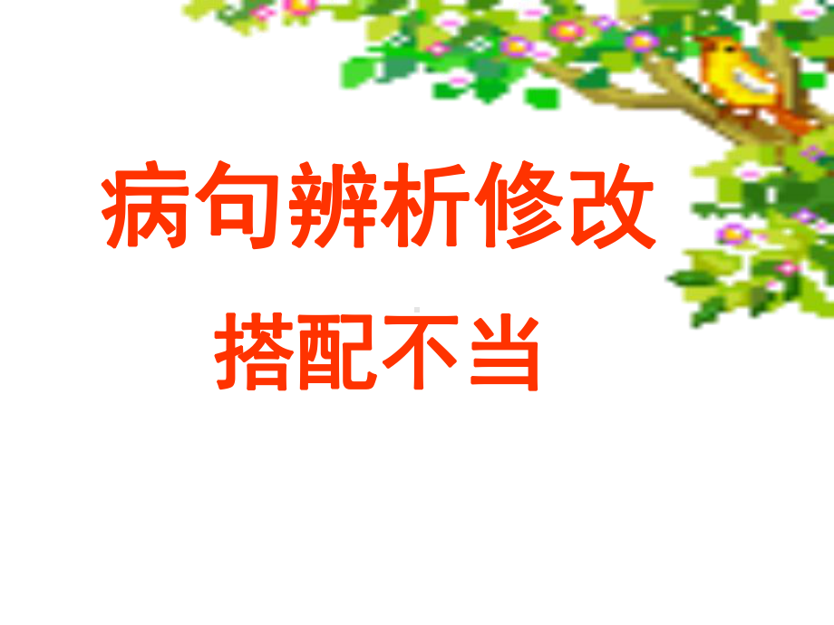 病句辨析-搭配不当课件.ppt_第1页