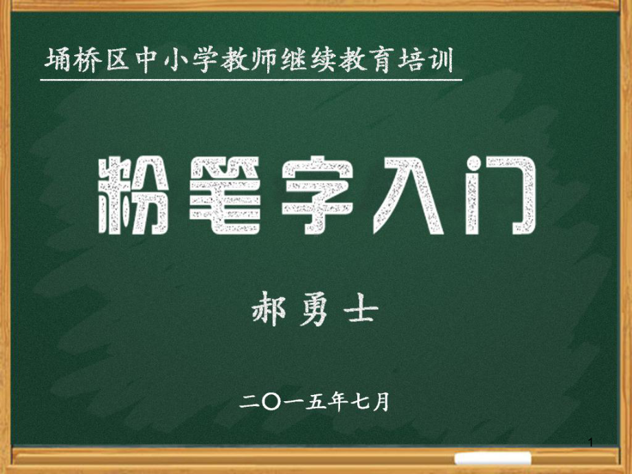 粉笔字入门课件.ppt_第1页