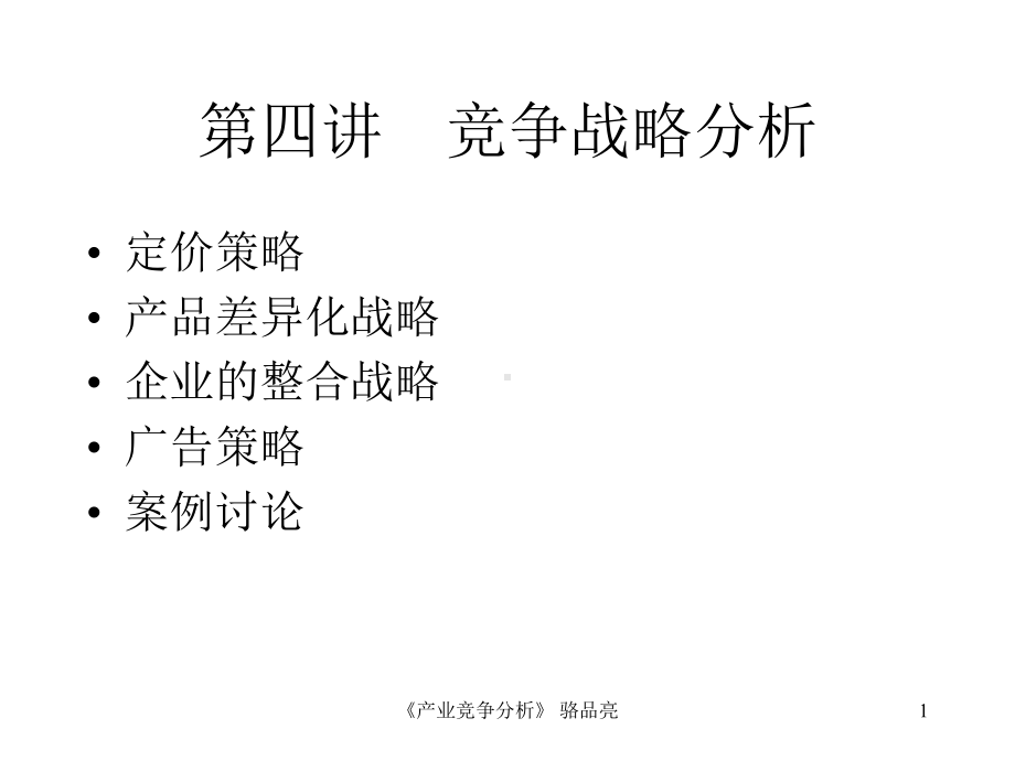 竞争战略分析课件(-37张).ppt_第1页