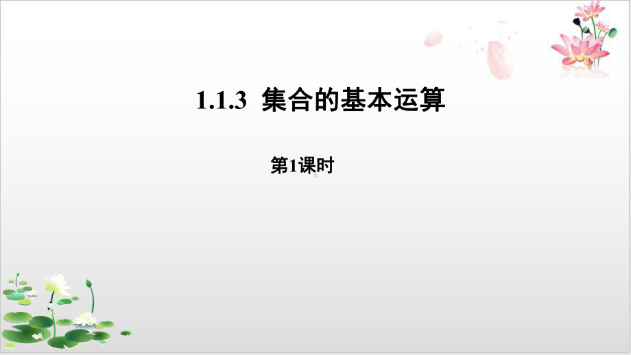 高中数学(人教B版)教材《集合的基本运算》优质课件1.pptx_第1页