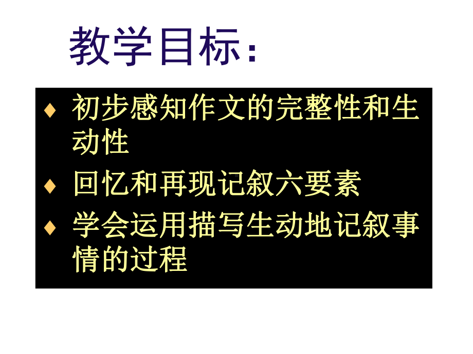 生动完整的记叙一件事课件.ppt_第2页