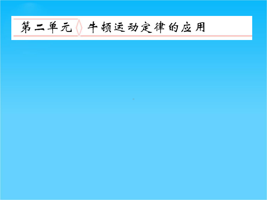 高考物理二轮复习课件第二单元-牛顿第二定律的应用(人教版).ppt_第1页