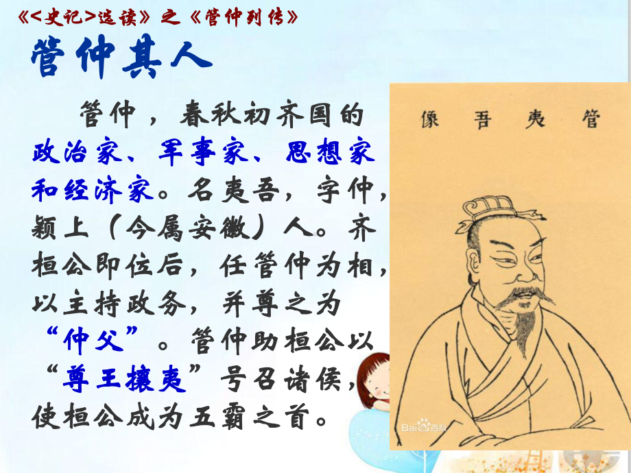 苏教版选修《史记选读》之《管仲列传》课件-(共20张).ppt_第2页