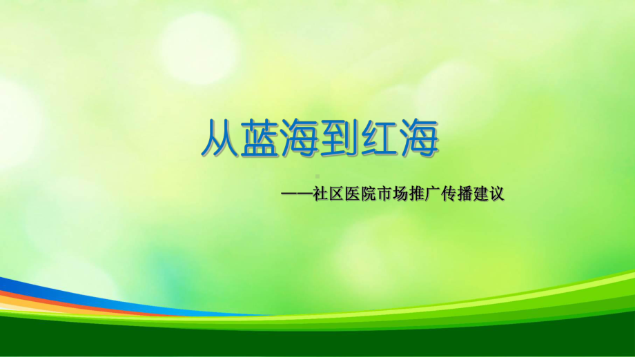 社区医院市场推广传播建议(-38张)课件.ppt_第1页