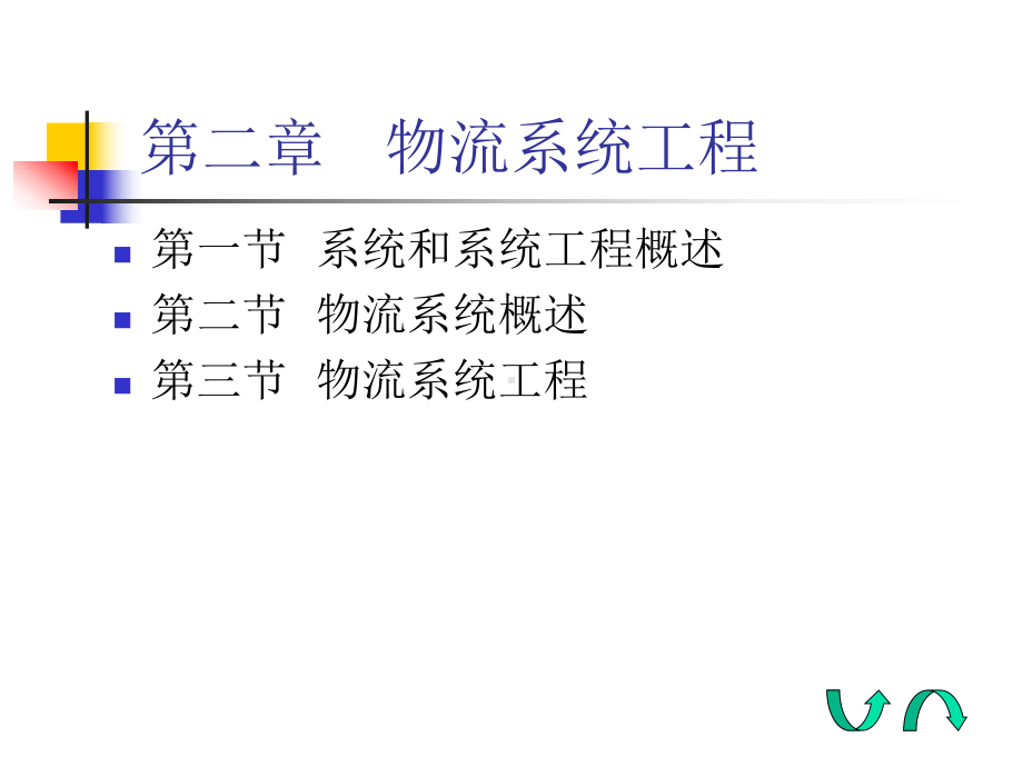 物流系统工程课件(-51张).ppt_第2页