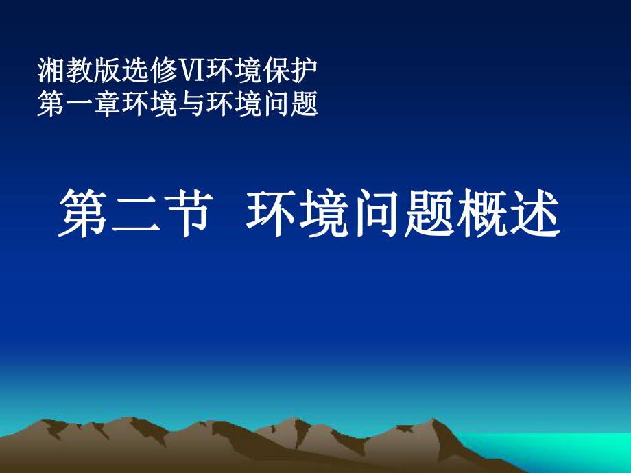 高中地理选修六环境保护第一章-环境与环境问题第二节环境问题概述教学课件.ppt_第1页