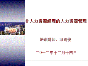 非人力资源经理的人力资源管理(讲解版)课件.ppt