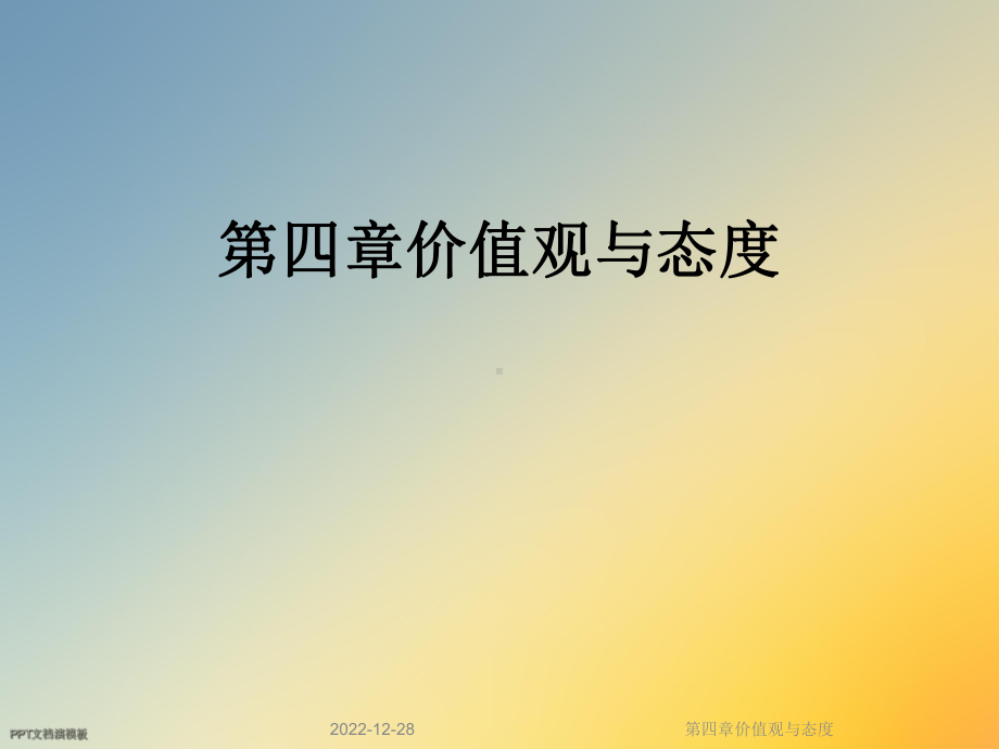 第四章价值观与态度课件.ppt_第1页