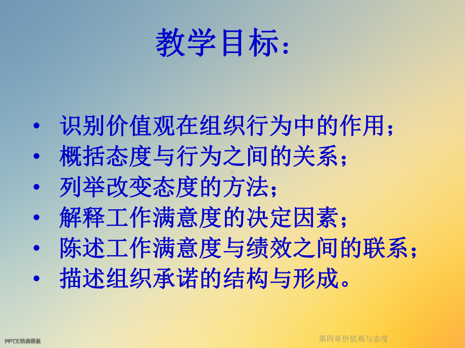 第四章价值观与态度课件.ppt_第2页