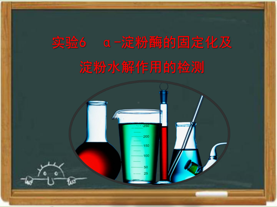 浙科版生物选修一《生物技术实践-》《α-淀粉酶的固定化及淀粉水解作用的检测》讲授课件1-新版.ppt_第1页