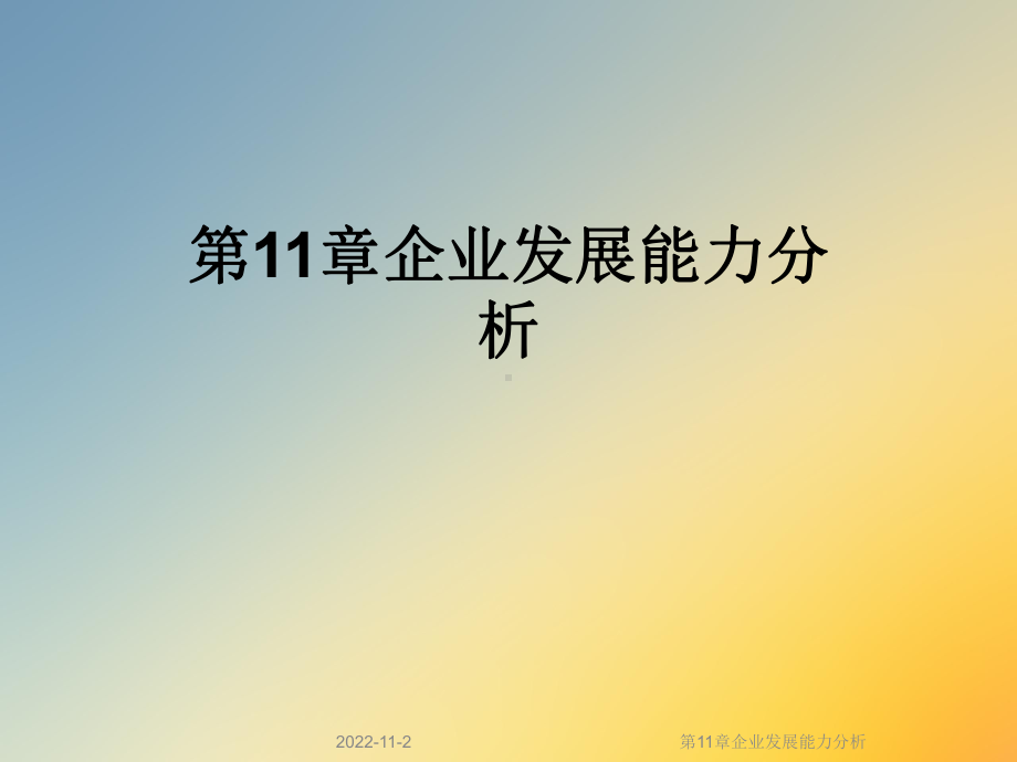 第11章企业发展能力分析课件.ppt_第1页