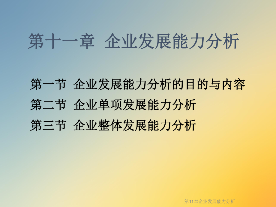 第11章企业发展能力分析课件.ppt_第2页