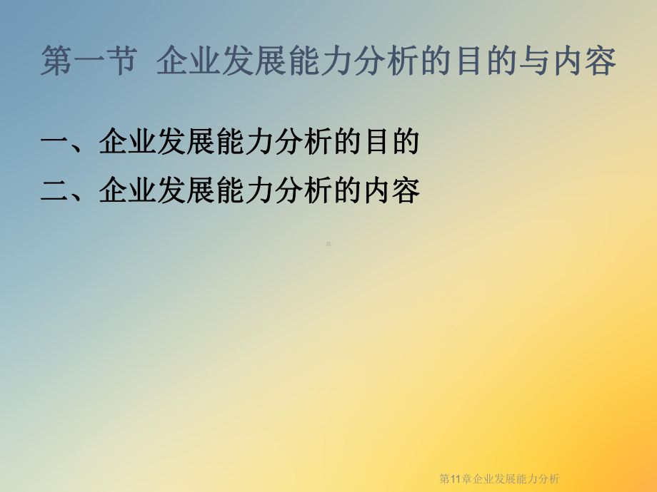 第11章企业发展能力分析课件.ppt_第3页