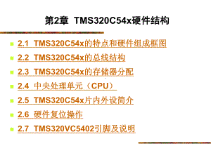 第2章TMS320C54x硬件结构课件.ppt