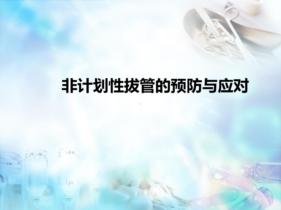 非计划性拔管的预防与应对课件-2.ppt_第1页