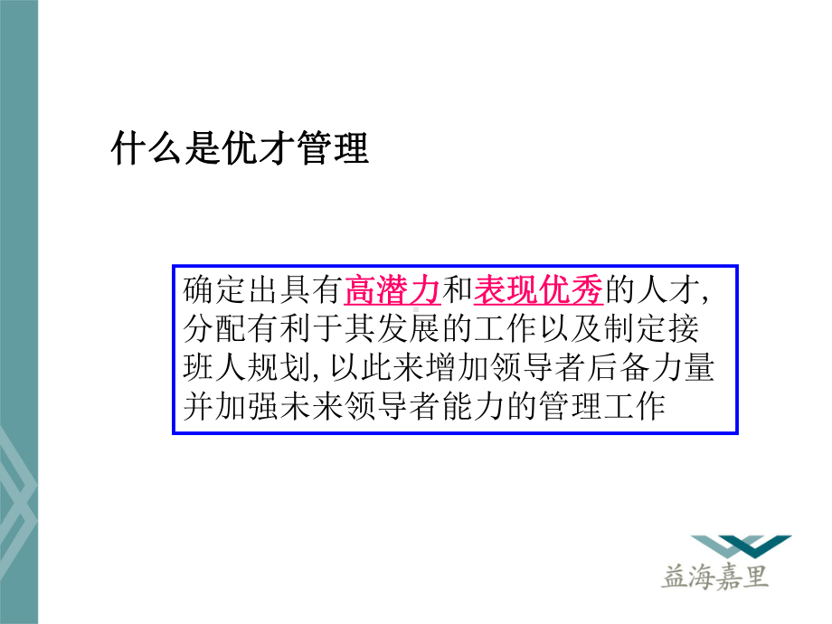 核心人才留用-PIPE优才通道管理课件.ppt_第3页