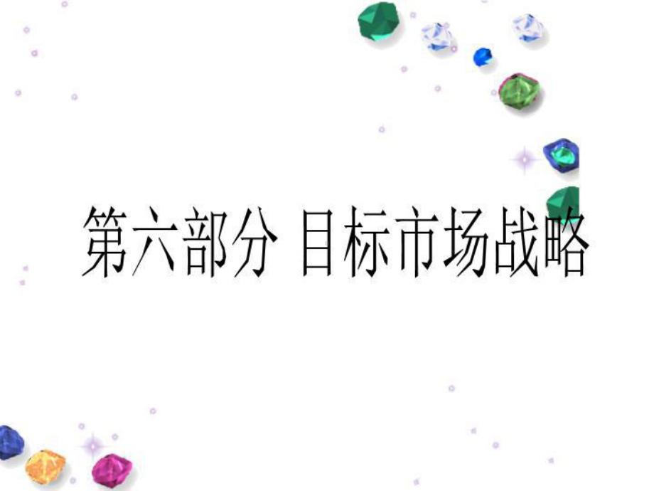 第六部分-目标市场战略课件.ppt_第1页