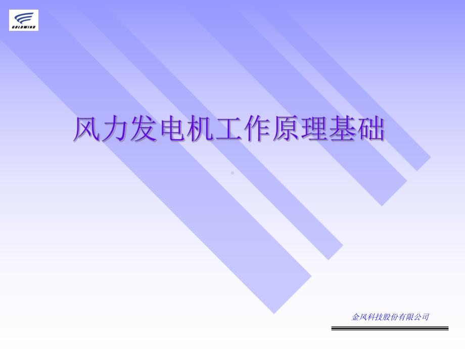 风力发电机工作原理基础分解课件.ppt_第1页