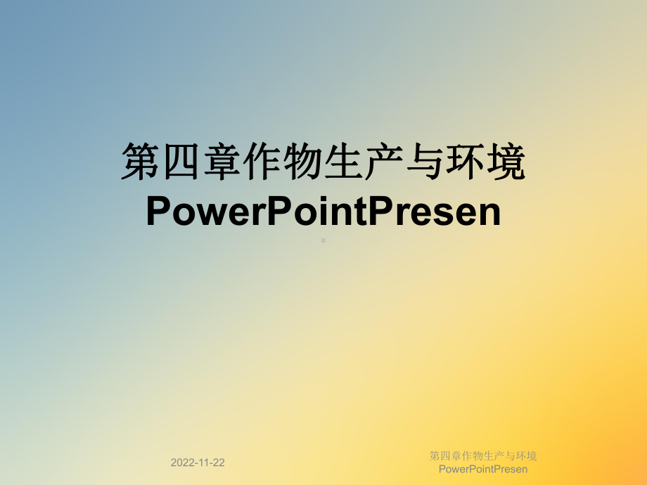 第四章作物生产与环境PowerPointPresen课件.ppt_第1页