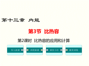 比热容的应用和计算-公开课一等奖课件.ppt