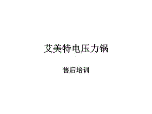 艾美特电压力锅维修课件.ppt