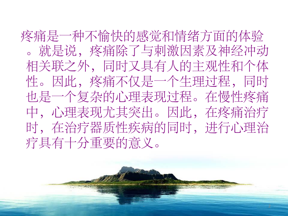 疼痛病人的心理护理-课件.ppt_第2页