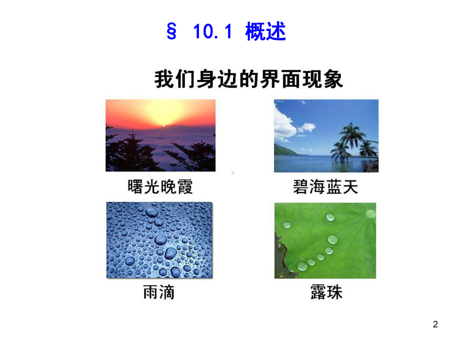 物理化学第10章界面现象课件.ppt_第2页