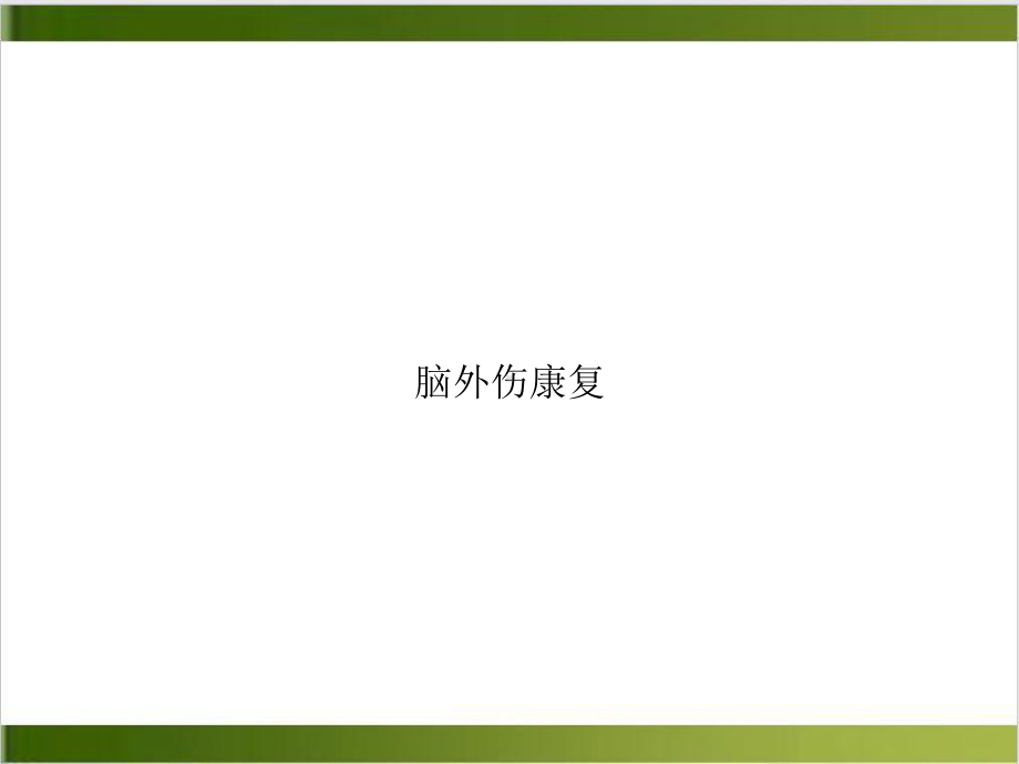 脑外伤康复精选课件.ppt_第1页