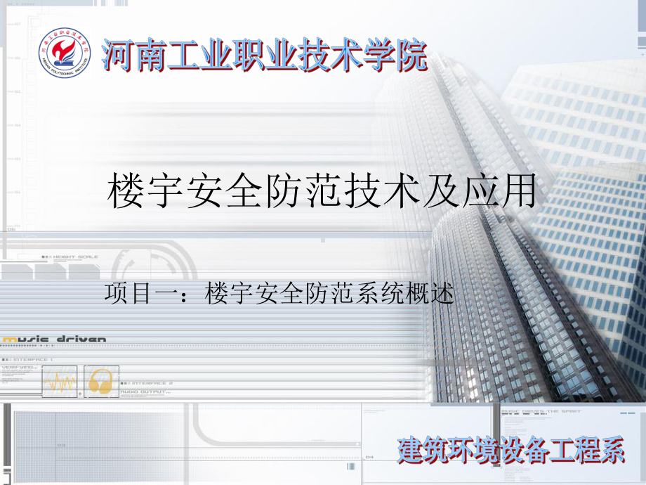 项目一楼宇安全防范系统概述课件.ppt_第1页