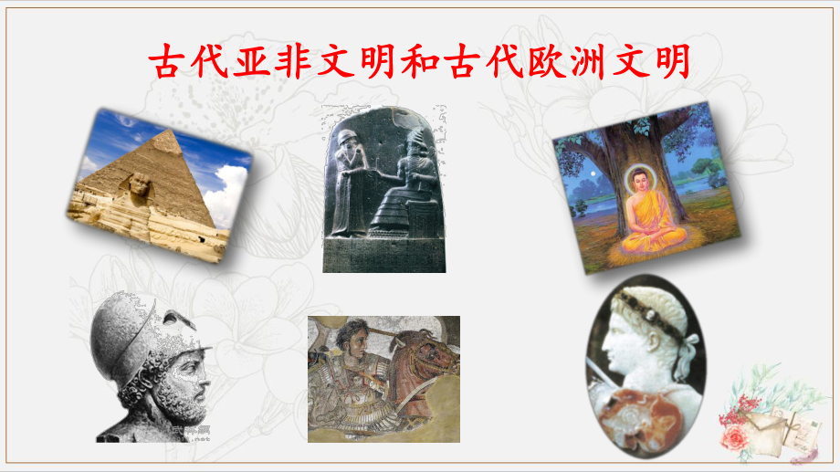 统编版《古代亚非文明和古代欧洲文明》中考历史一轮复习(共35张)课件.pptx_第1页