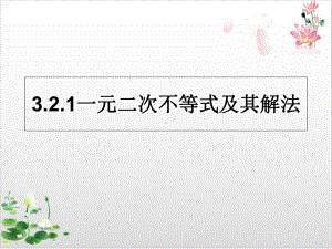 高中数学北师大版必修教材《一元二次不等式》优秀课件1.ppt