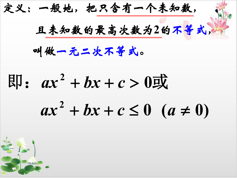 高中数学北师大版必修教材《一元二次不等式》优秀课件1.ppt_第3页