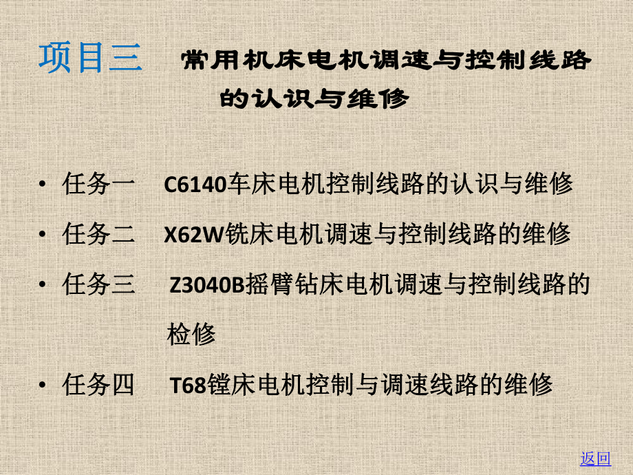 电机控制与调速技术项目训练教-项目三-常用机床电机调速与控制线路的认识与维修课件.ppt_第2页