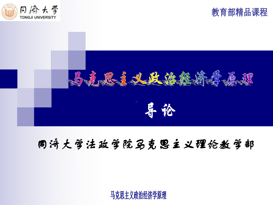 马克思主义政治经济学原理课程首页课件.ppt_第1页