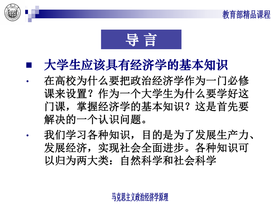 马克思主义政治经济学原理课程首页课件.ppt_第2页