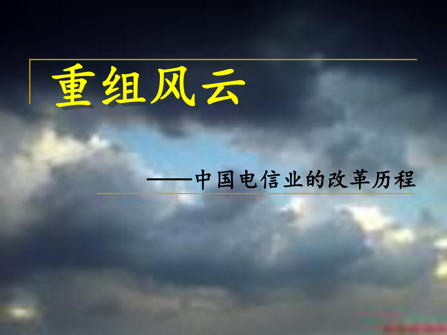 电信业的拆分与重组中国电信业的改革历程(45张)课件.ppt_第1页