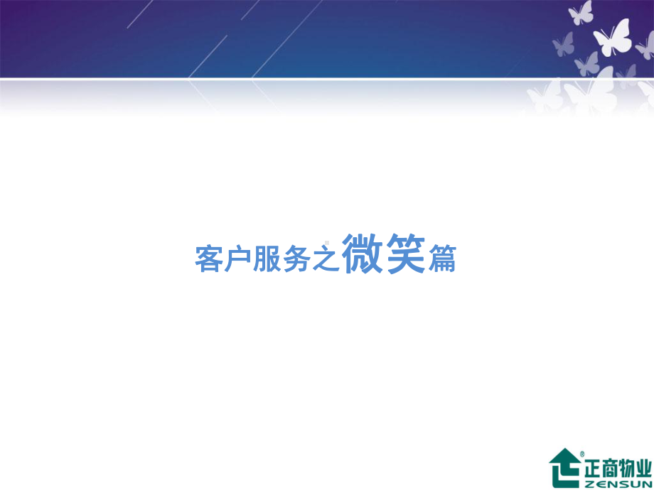 物业客服培训品质服务从微笑开始课件.ppt_第3页