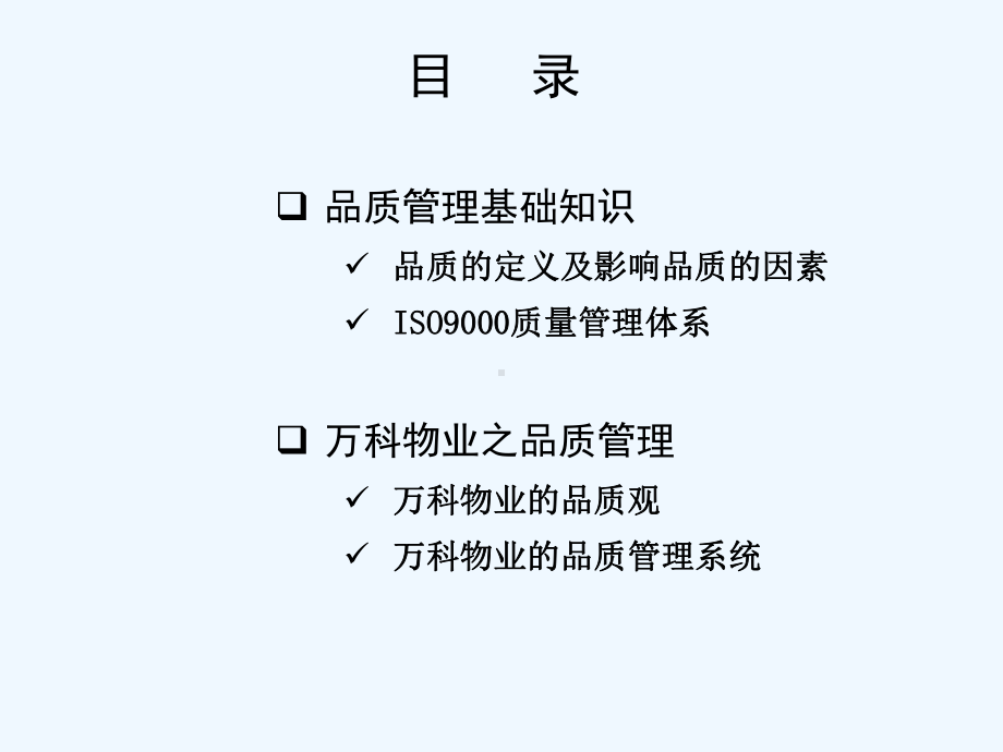 物业的品质管理培训课件.ppt_第2页