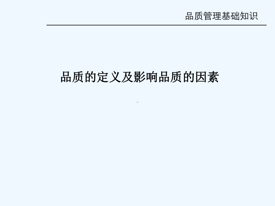 物业的品质管理培训课件.ppt_第3页