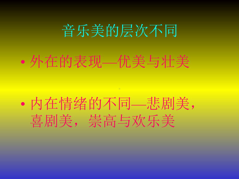 音乐的美课件.ppt（纯ppt,无音视频）_第2页