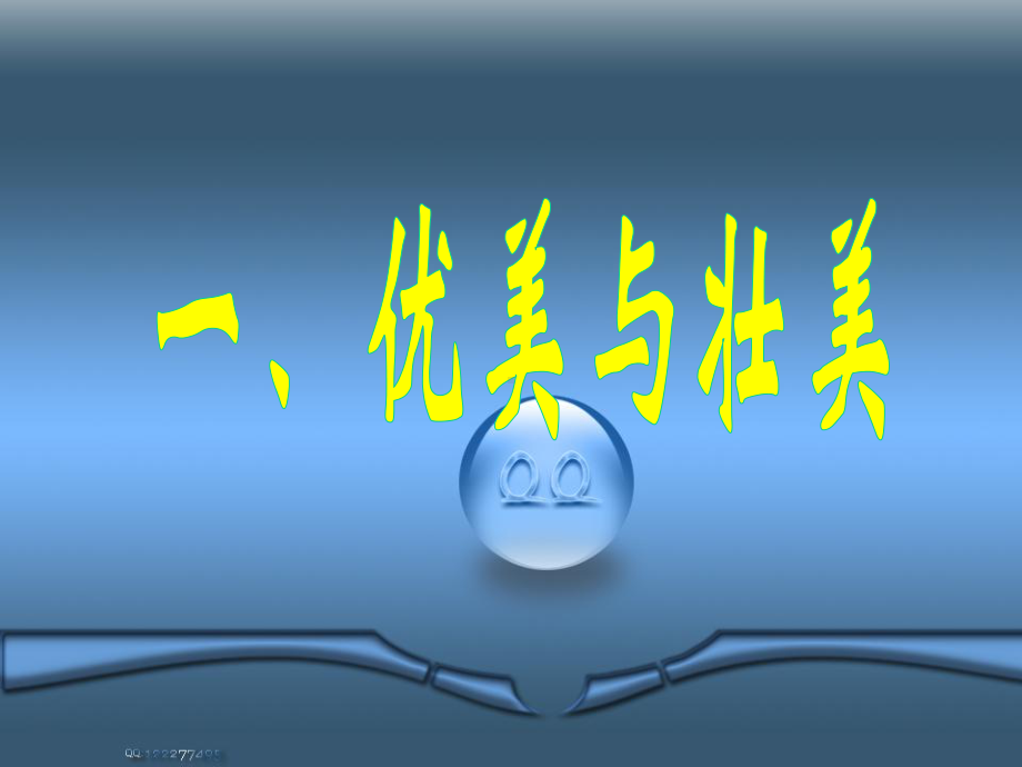 音乐的美课件.ppt（纯ppt,无音视频）_第3页