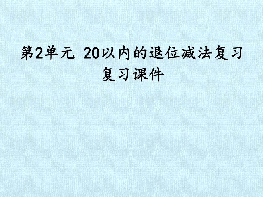 第2单元-20以内的退位减法复习-复习课件.pptx_第1页