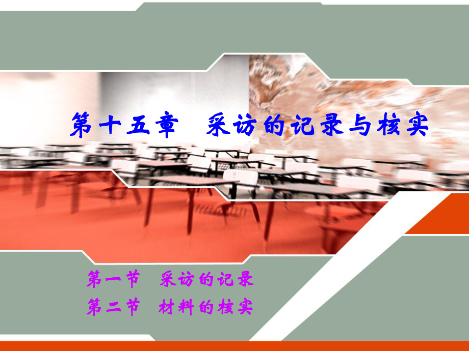 第十五章采访的记录与核实课件.ppt_第1页