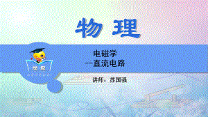 物理作图题-电磁学-直流电路-专题解课件.ppt