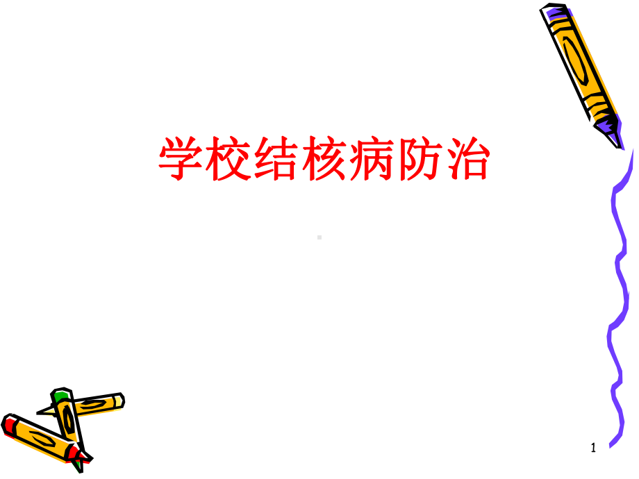 预防肺结核课件.ppt_第1页